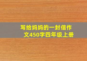 写给妈妈的一封信作文450字四年级上册