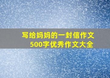 写给妈妈的一封信作文500字优秀作文大全