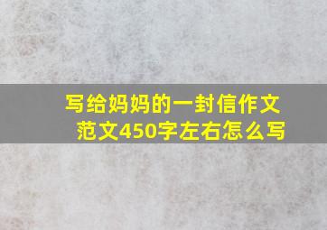 写给妈妈的一封信作文范文450字左右怎么写