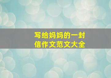 写给妈妈的一封信作文范文大全