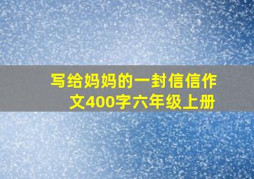 写给妈妈的一封信信作文400字六年级上册