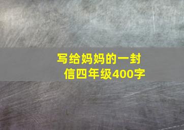 写给妈妈的一封信四年级400字