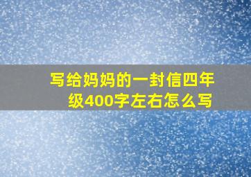 写给妈妈的一封信四年级400字左右怎么写