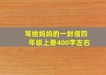 写给妈妈的一封信四年级上册400字左右