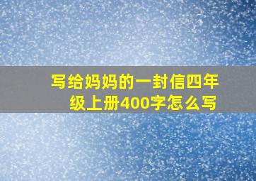 写给妈妈的一封信四年级上册400字怎么写