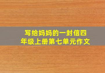 写给妈妈的一封信四年级上册第七单元作文