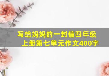 写给妈妈的一封信四年级上册第七单元作文400字