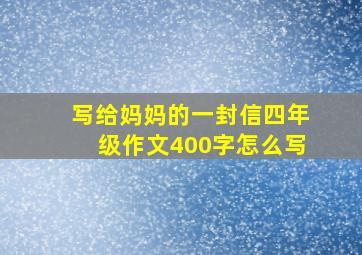 写给妈妈的一封信四年级作文400字怎么写