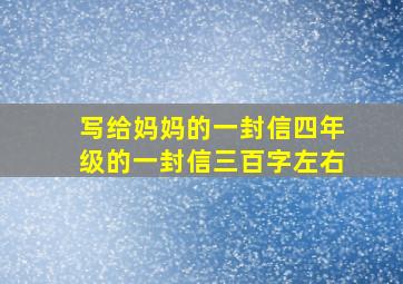 写给妈妈的一封信四年级的一封信三百字左右