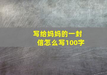 写给妈妈的一封信怎么写100字