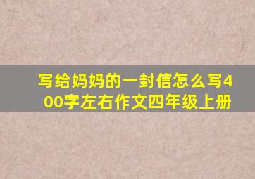 写给妈妈的一封信怎么写400字左右作文四年级上册