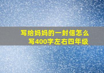 写给妈妈的一封信怎么写400字左右四年级