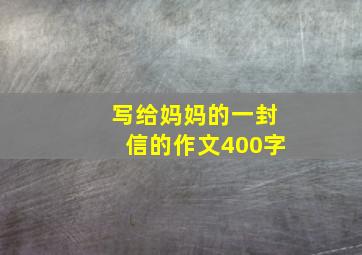 写给妈妈的一封信的作文400字