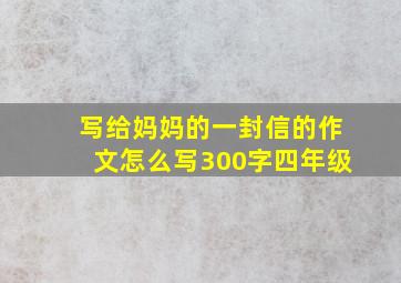 写给妈妈的一封信的作文怎么写300字四年级