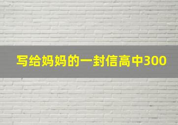 写给妈妈的一封信高中300