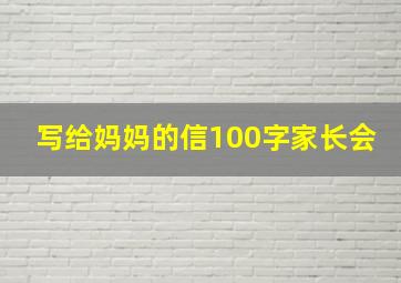 写给妈妈的信100字家长会