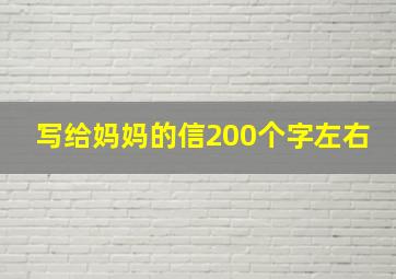 写给妈妈的信200个字左右