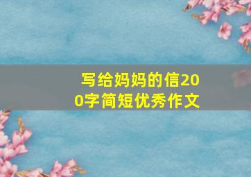 写给妈妈的信200字简短优秀作文