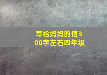 写给妈妈的信300字左右四年级