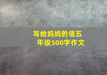 写给妈妈的信五年级500字作文