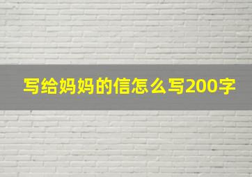 写给妈妈的信怎么写200字