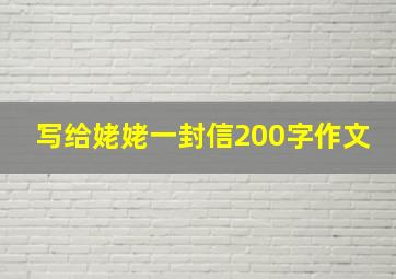 写给姥姥一封信200字作文