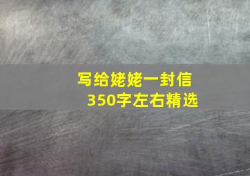 写给姥姥一封信350字左右精选