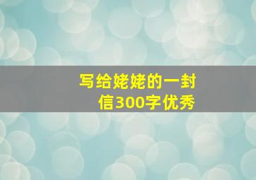 写给姥姥的一封信300字优秀