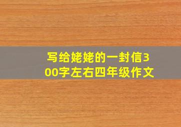 写给姥姥的一封信300字左右四年级作文