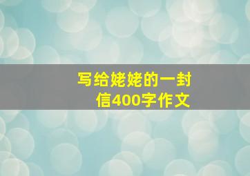 写给姥姥的一封信400字作文