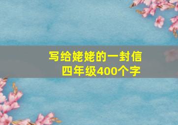 写给姥姥的一封信四年级400个字