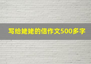 写给姥姥的信作文500多字