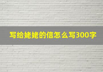 写给姥姥的信怎么写300字