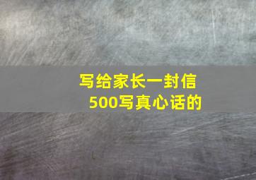 写给家长一封信500写真心话的