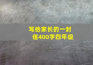 写给家长的一封信400字四年级