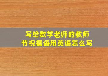 写给数学老师的教师节祝福语用英语怎么写