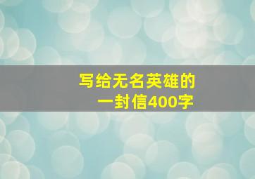 写给无名英雄的一封信400字