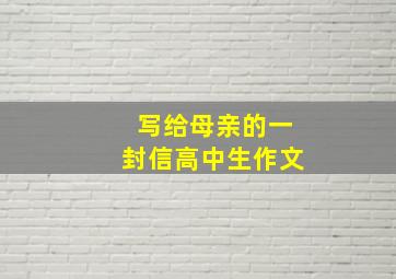 写给母亲的一封信高中生作文