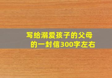 写给溺爱孩子的父母的一封信300字左右