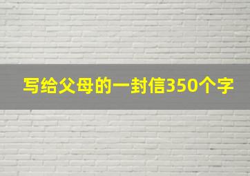 写给父母的一封信350个字