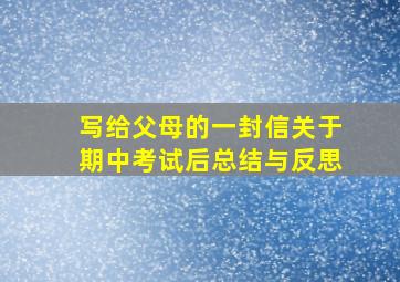 写给父母的一封信关于期中考试后总结与反思