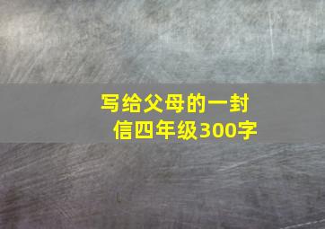 写给父母的一封信四年级300字