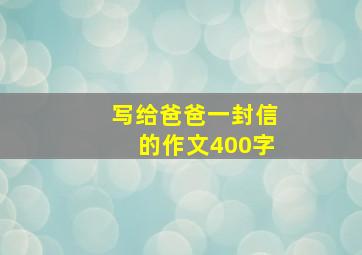 写给爸爸一封信的作文400字