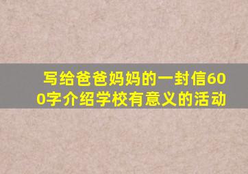 写给爸爸妈妈的一封信600字介绍学校有意义的活动