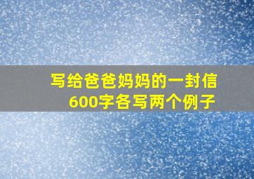 写给爸爸妈妈的一封信600字各写两个例子