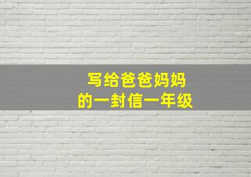 写给爸爸妈妈的一封信一年级