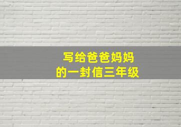 写给爸爸妈妈的一封信三年级