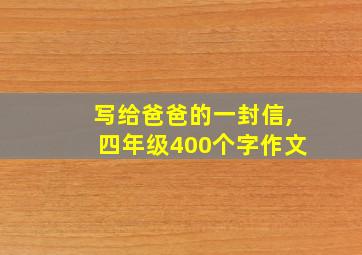 写给爸爸的一封信,四年级400个字作文