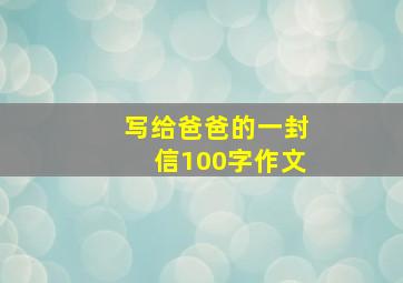 写给爸爸的一封信100字作文