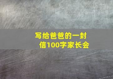 写给爸爸的一封信100字家长会